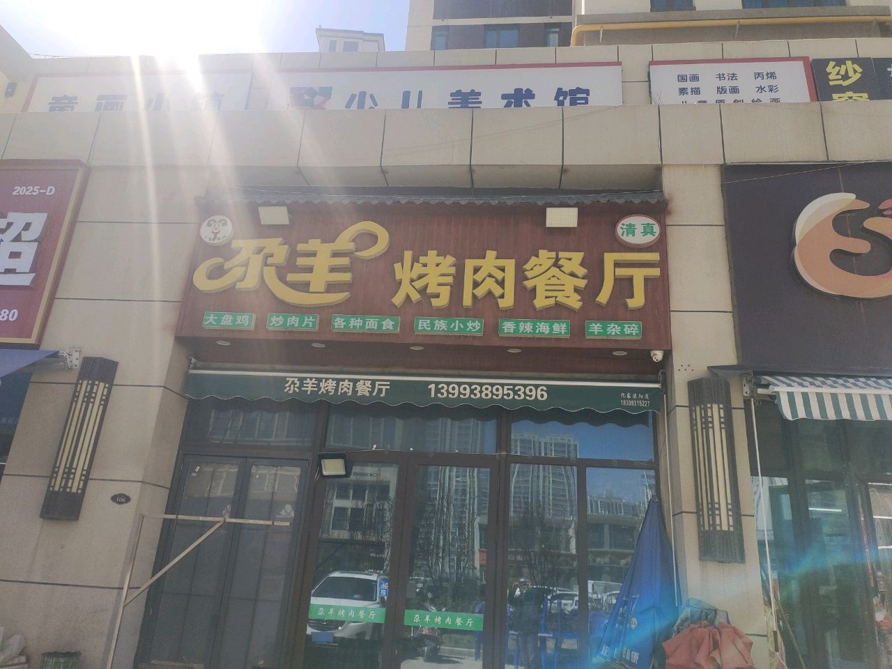 清真尔羊烤肉餐厅