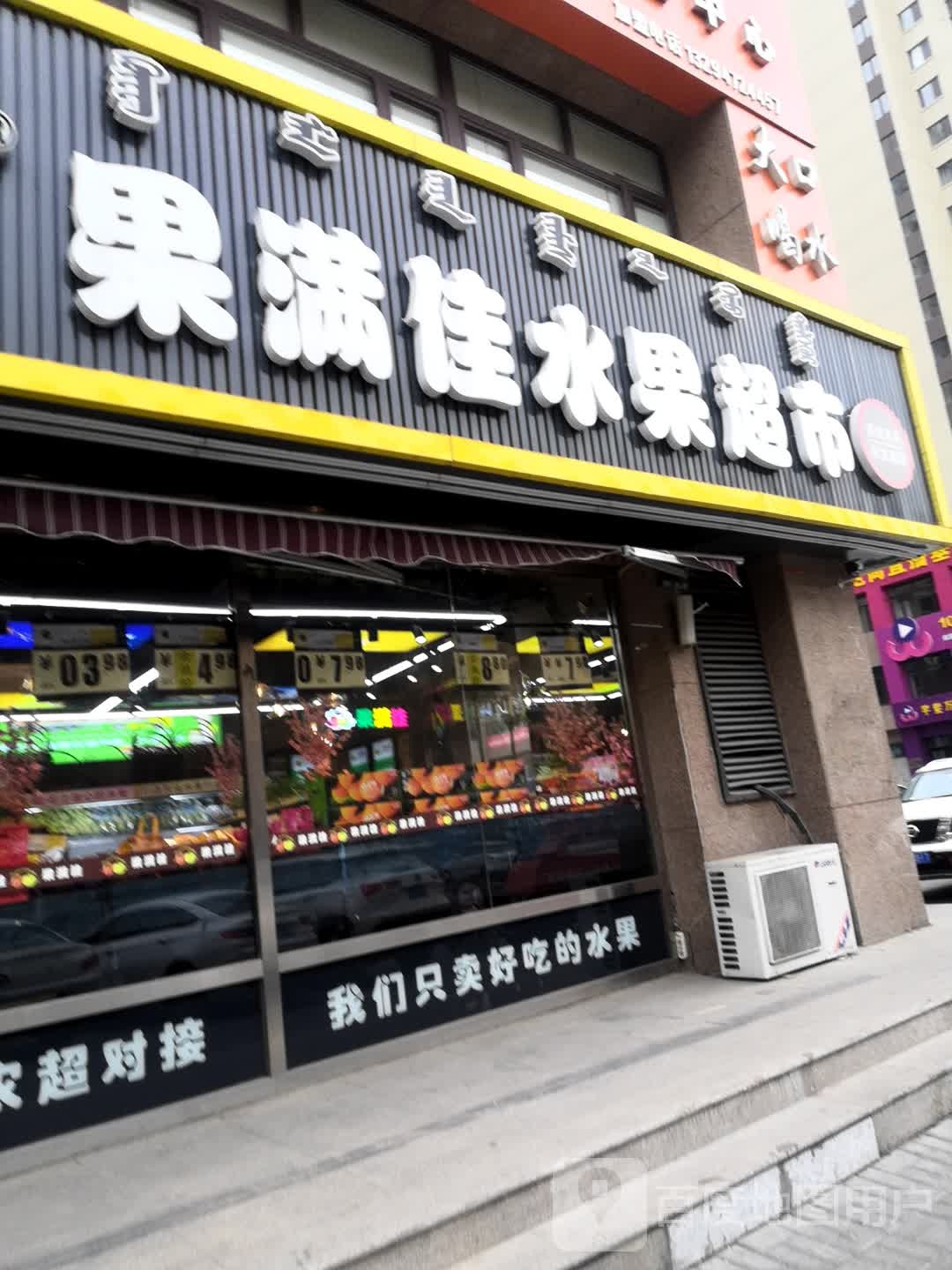 果满佳水果超市市(新天地店)