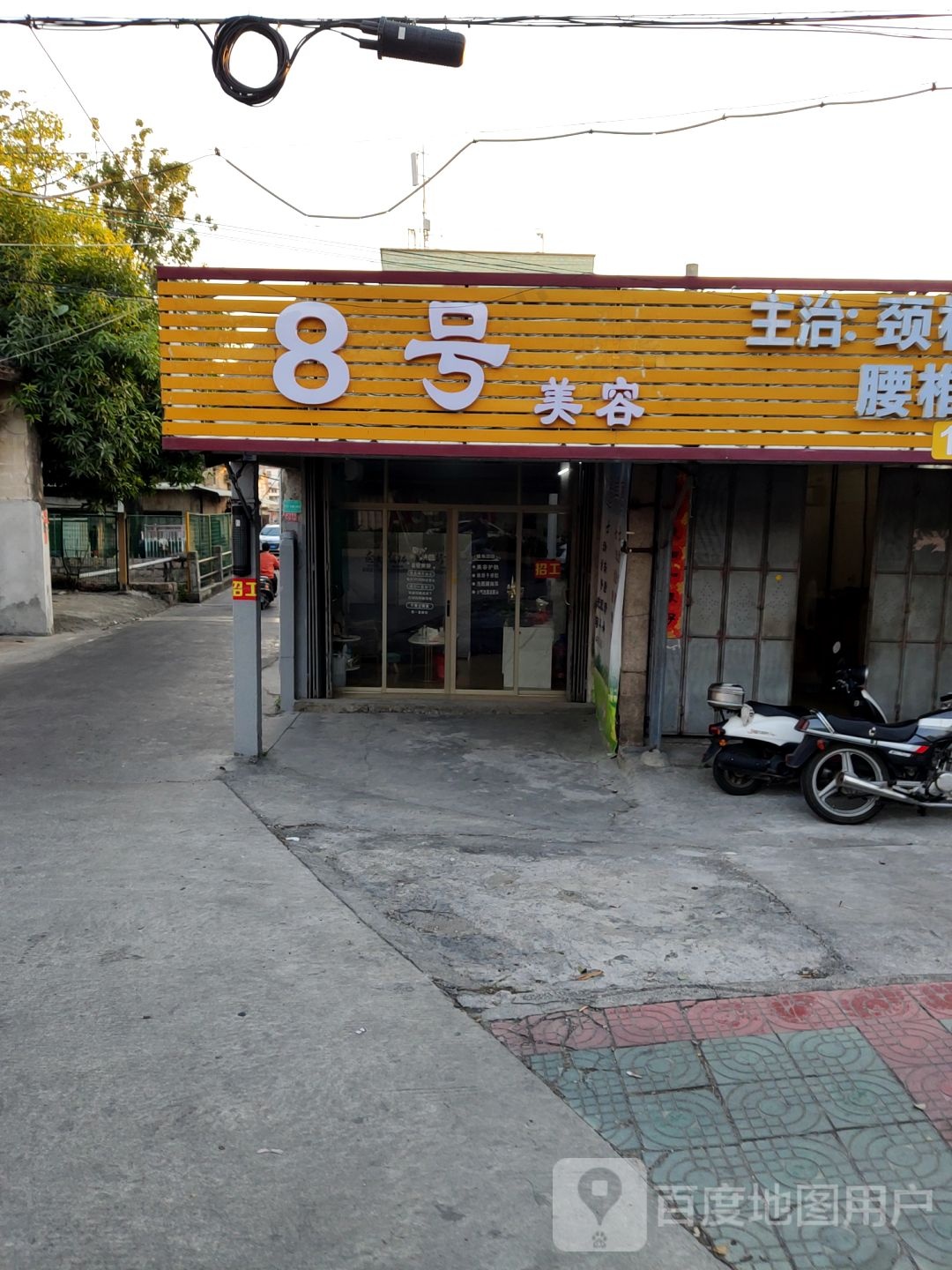 8号美容
