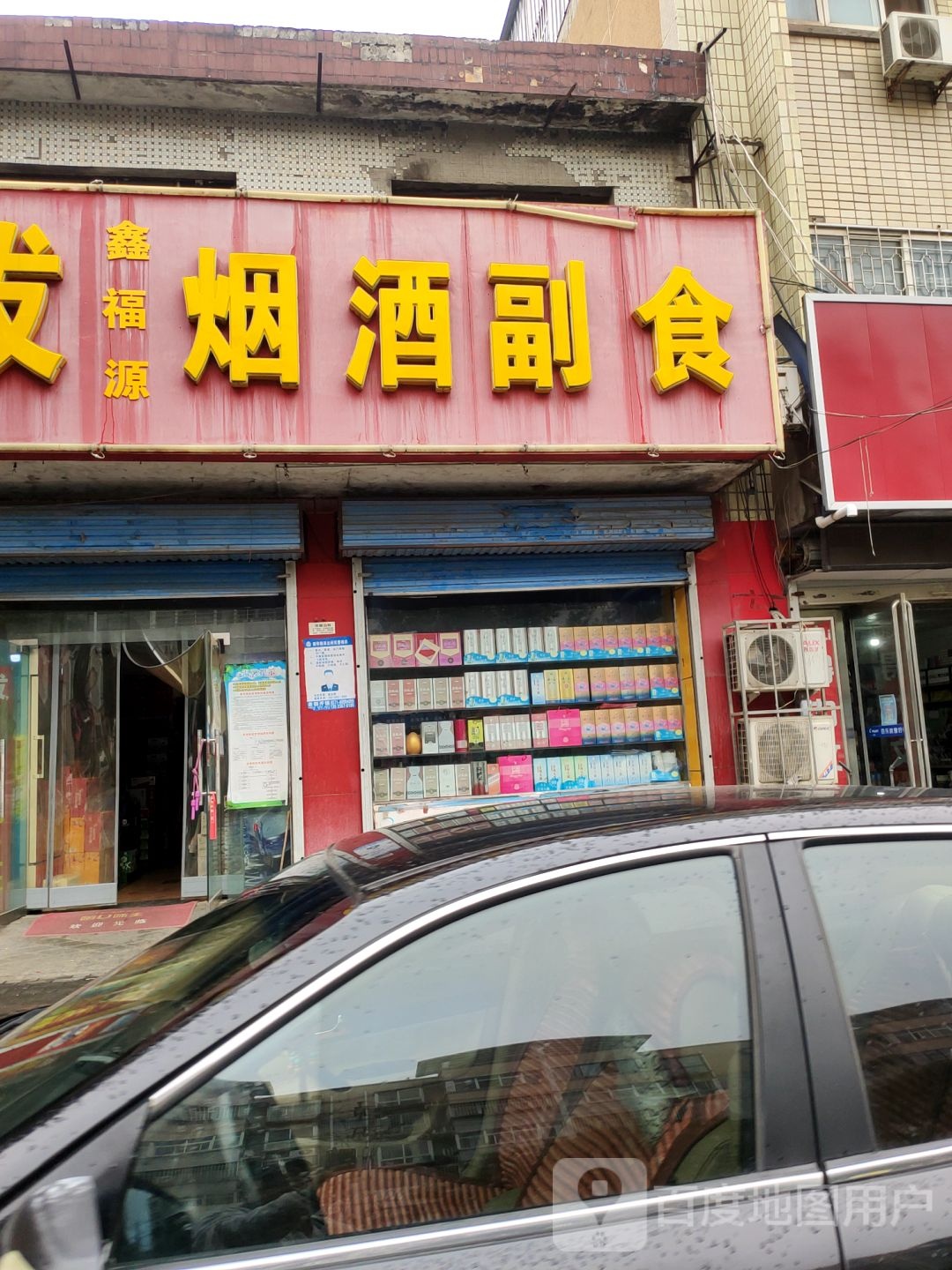 鑫福源烟酒副食
