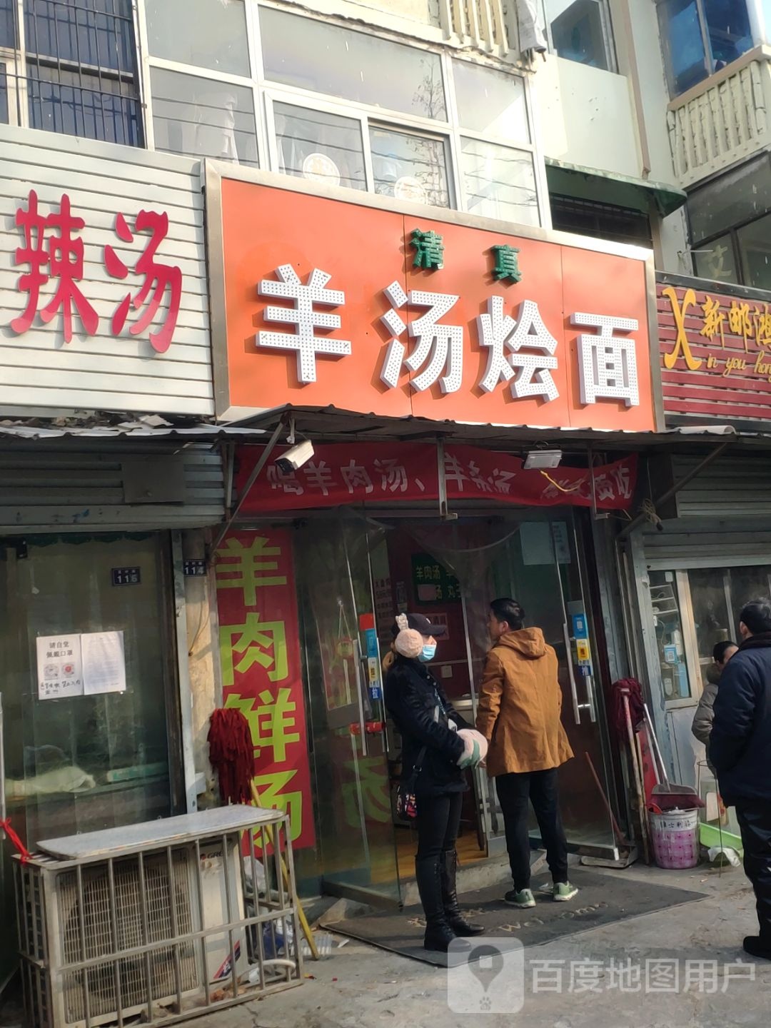 小七羊汤烩面