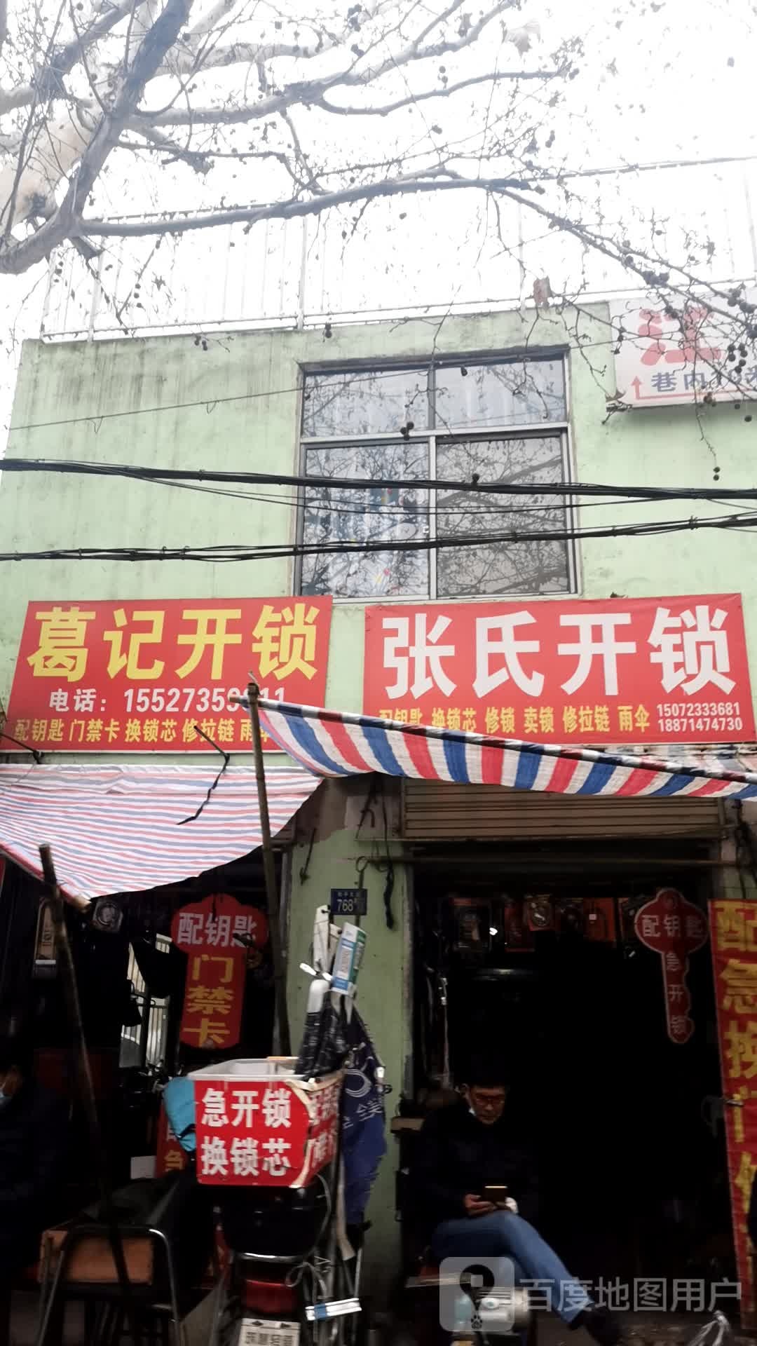 张氏开锁(和平大道店)