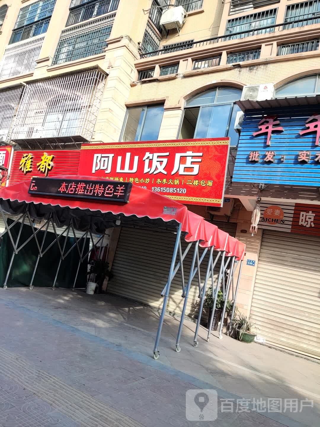阿山饭店(金星路店)
