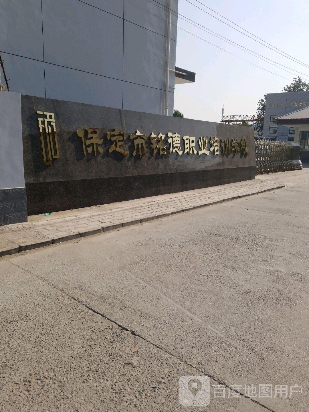 保定市铭德职业培训学校