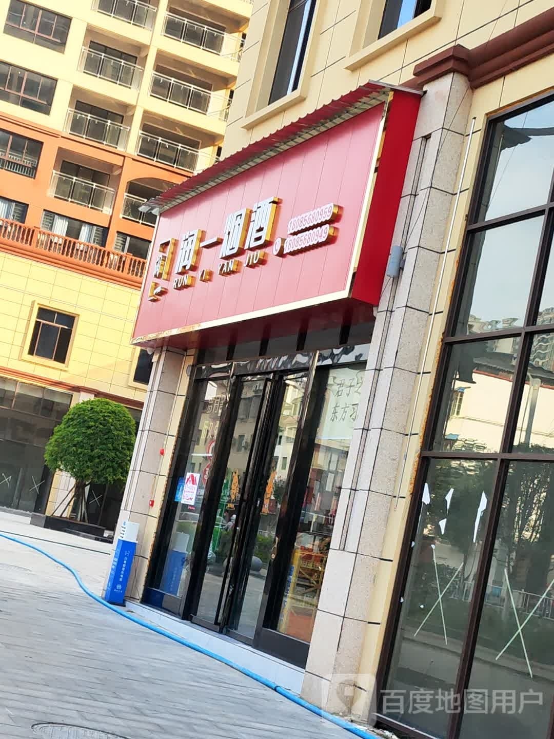 润一烟酒