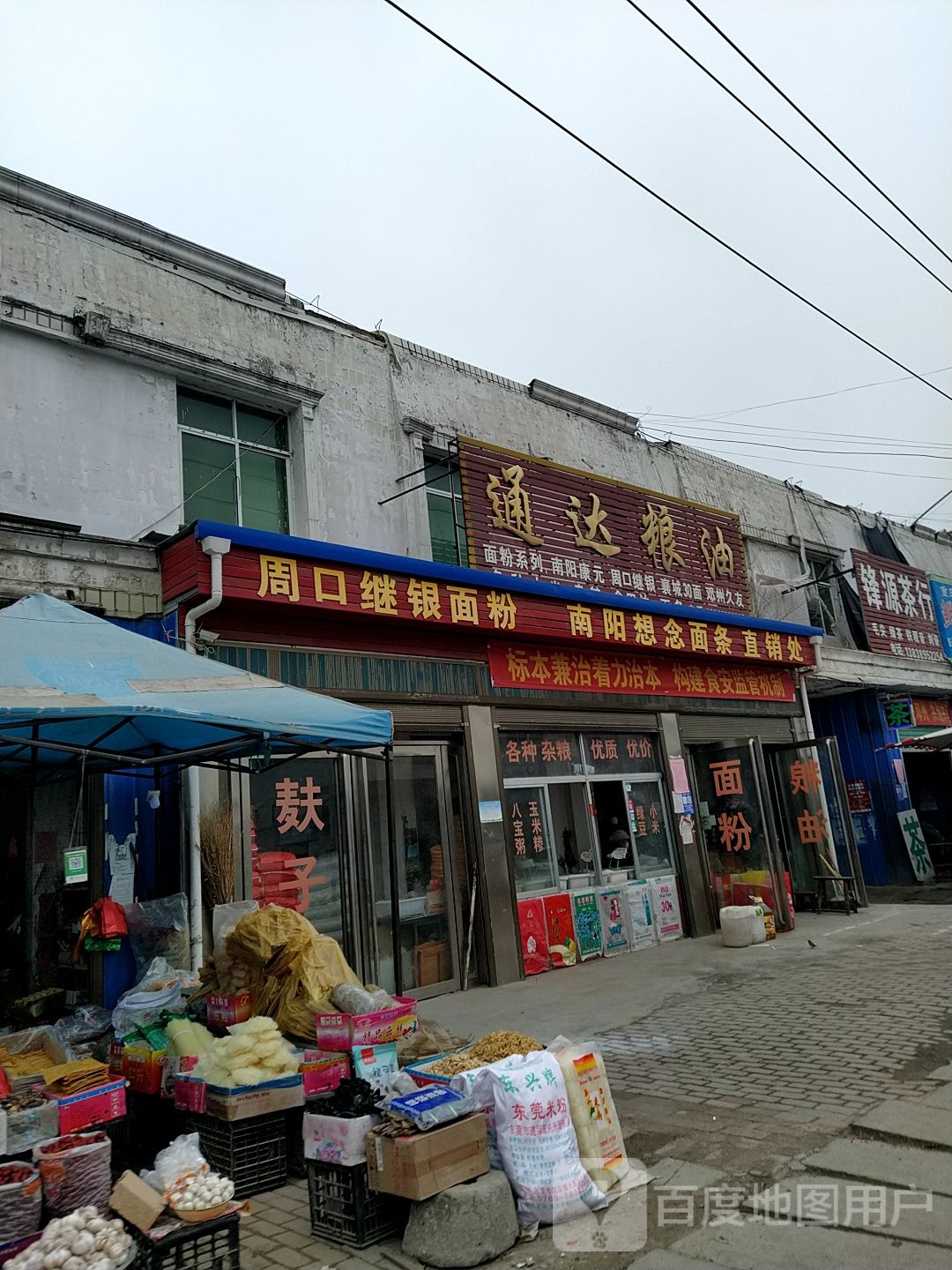 邓州市穰东镇通达粮油(金鸡路店)