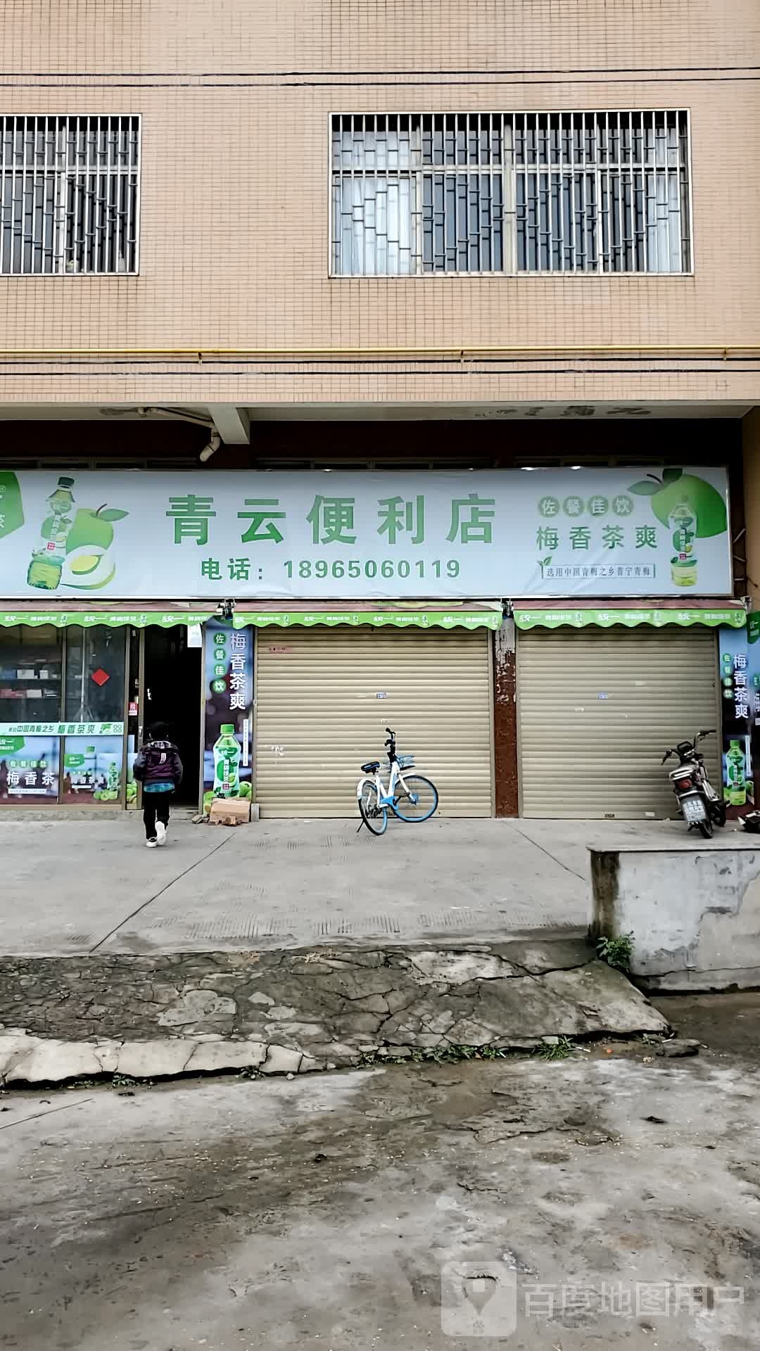 青云便利店
