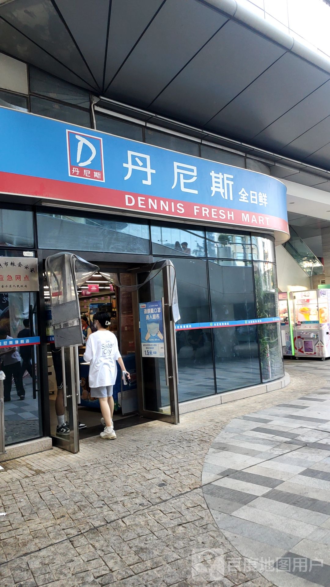 丹尼斯全日鲜(璞丽中心店)