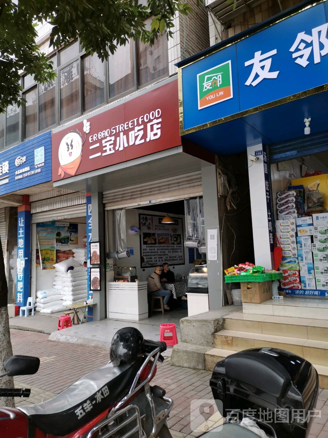 二宝小吃店