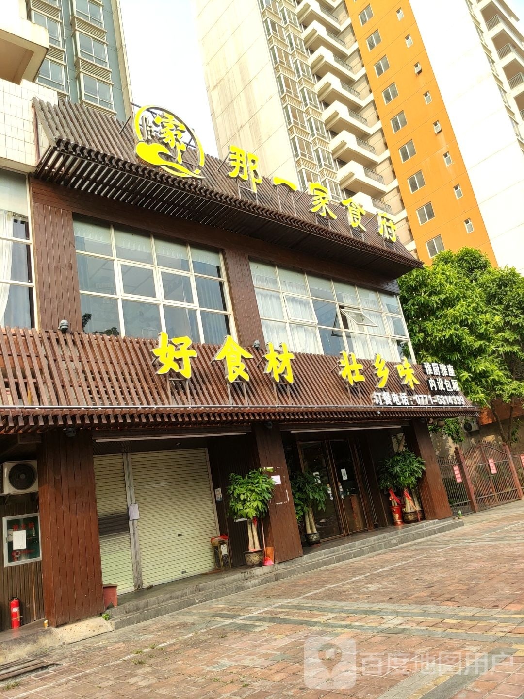 那一家食府(好和家园店)
