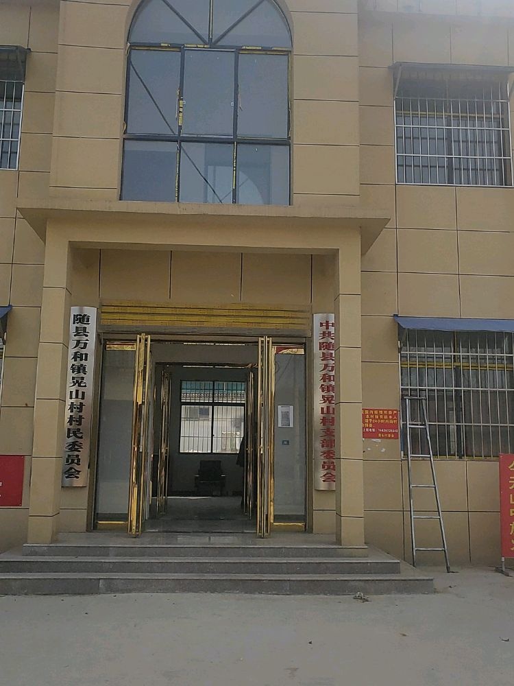 晃山村村民委员会