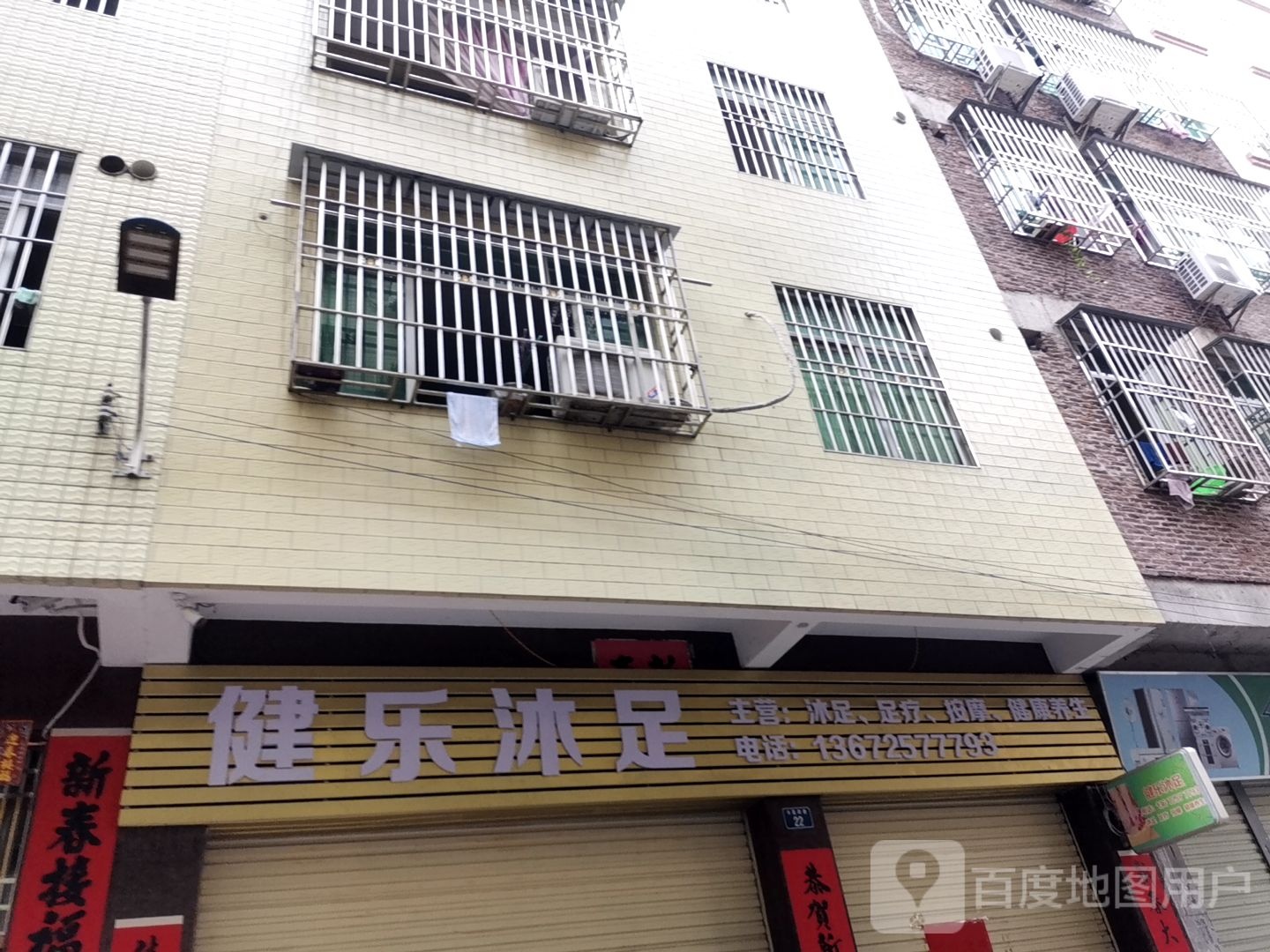 康乐沐足按摩保健中心