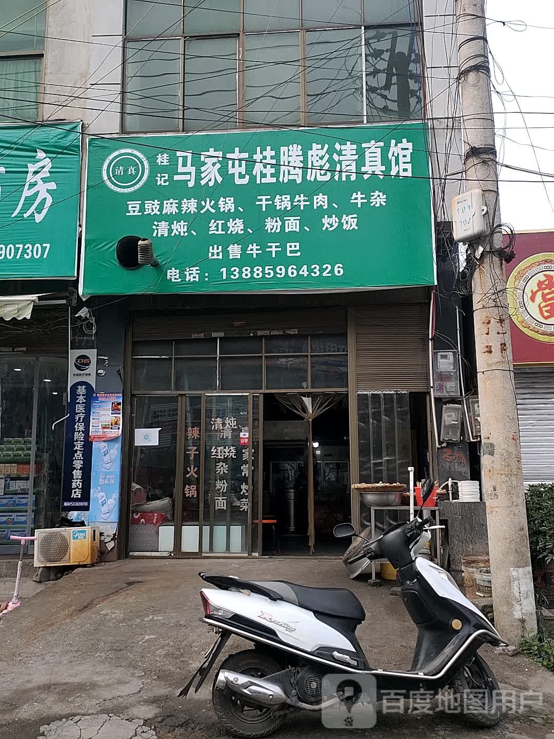 桂记马家屯清真馆