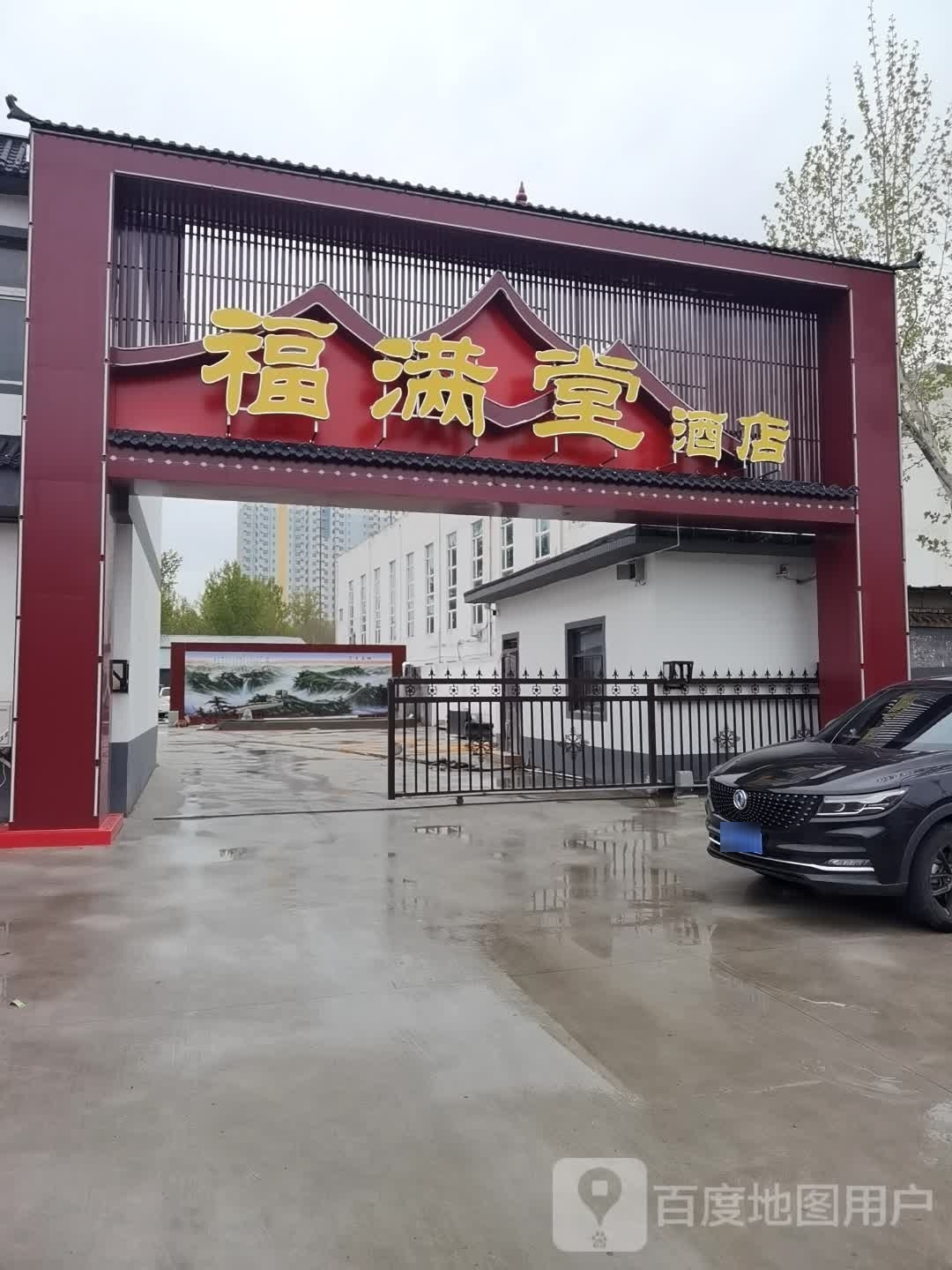福满堂酒店