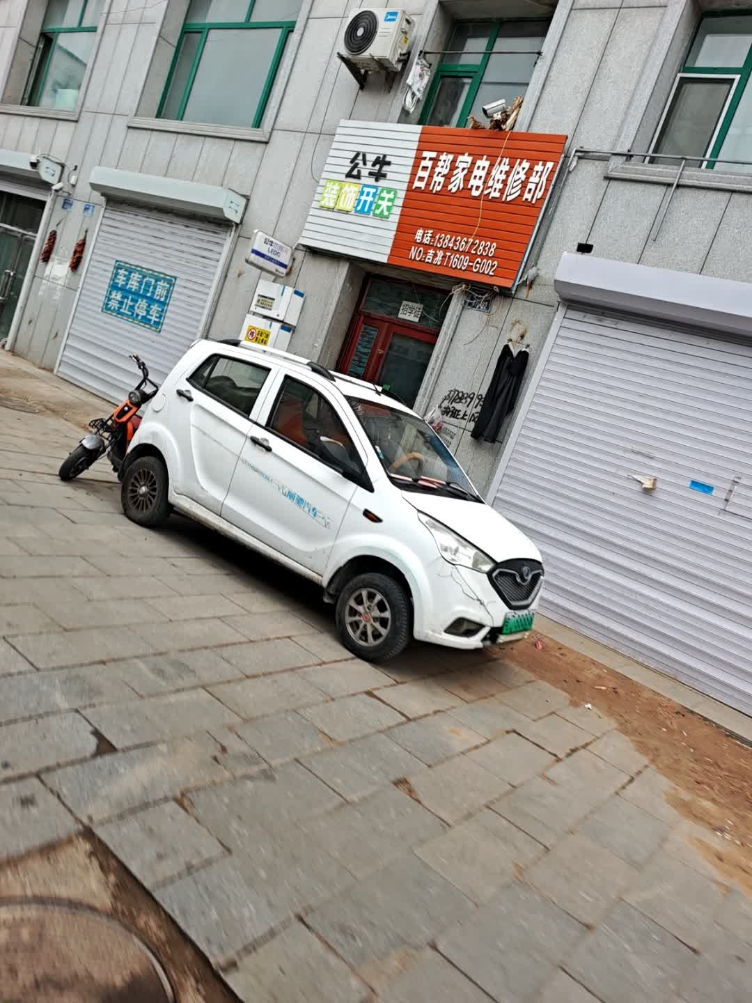 百帮家电维修部(商贸小区店)