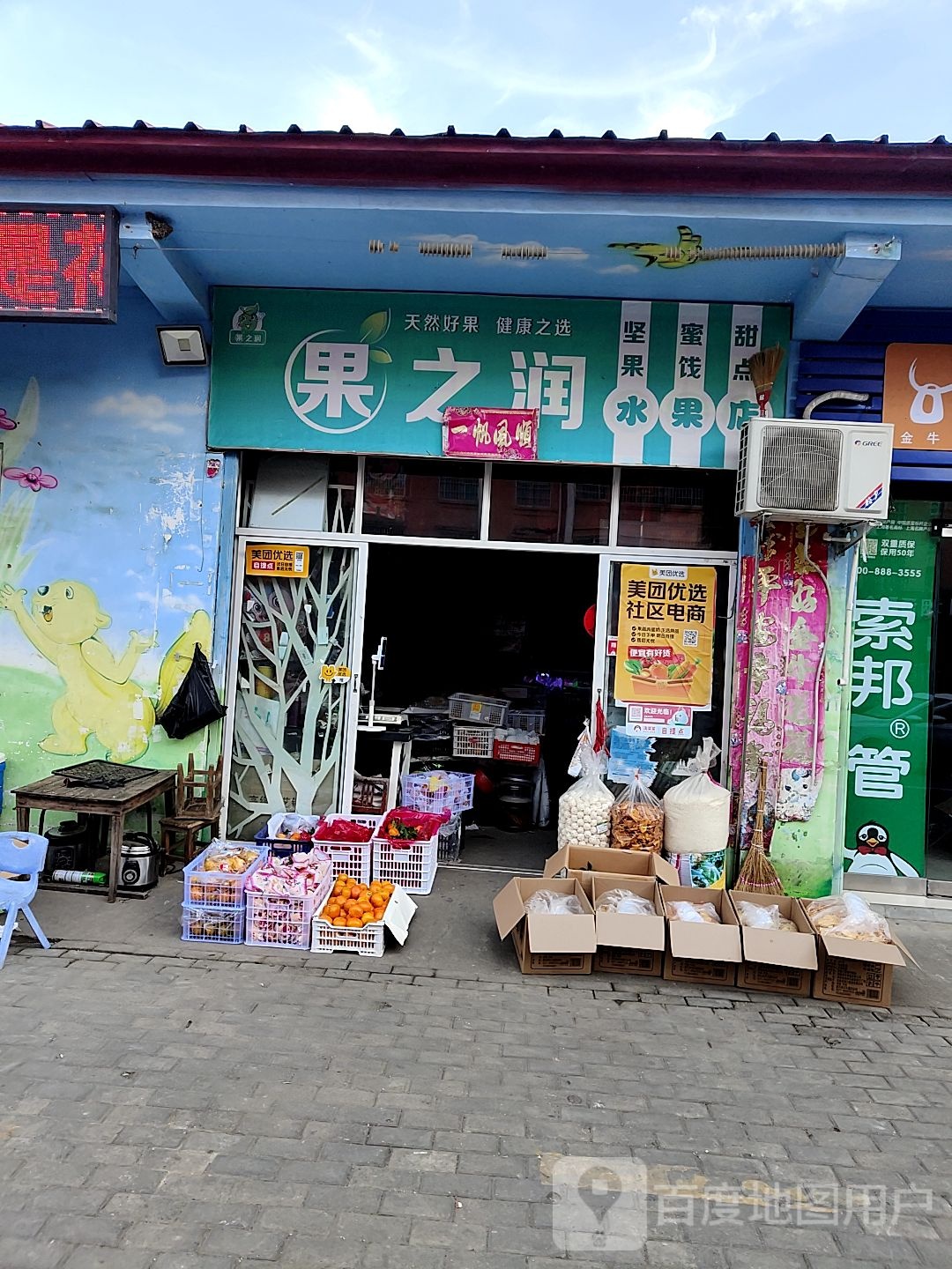 果之润(刘洼小区店)