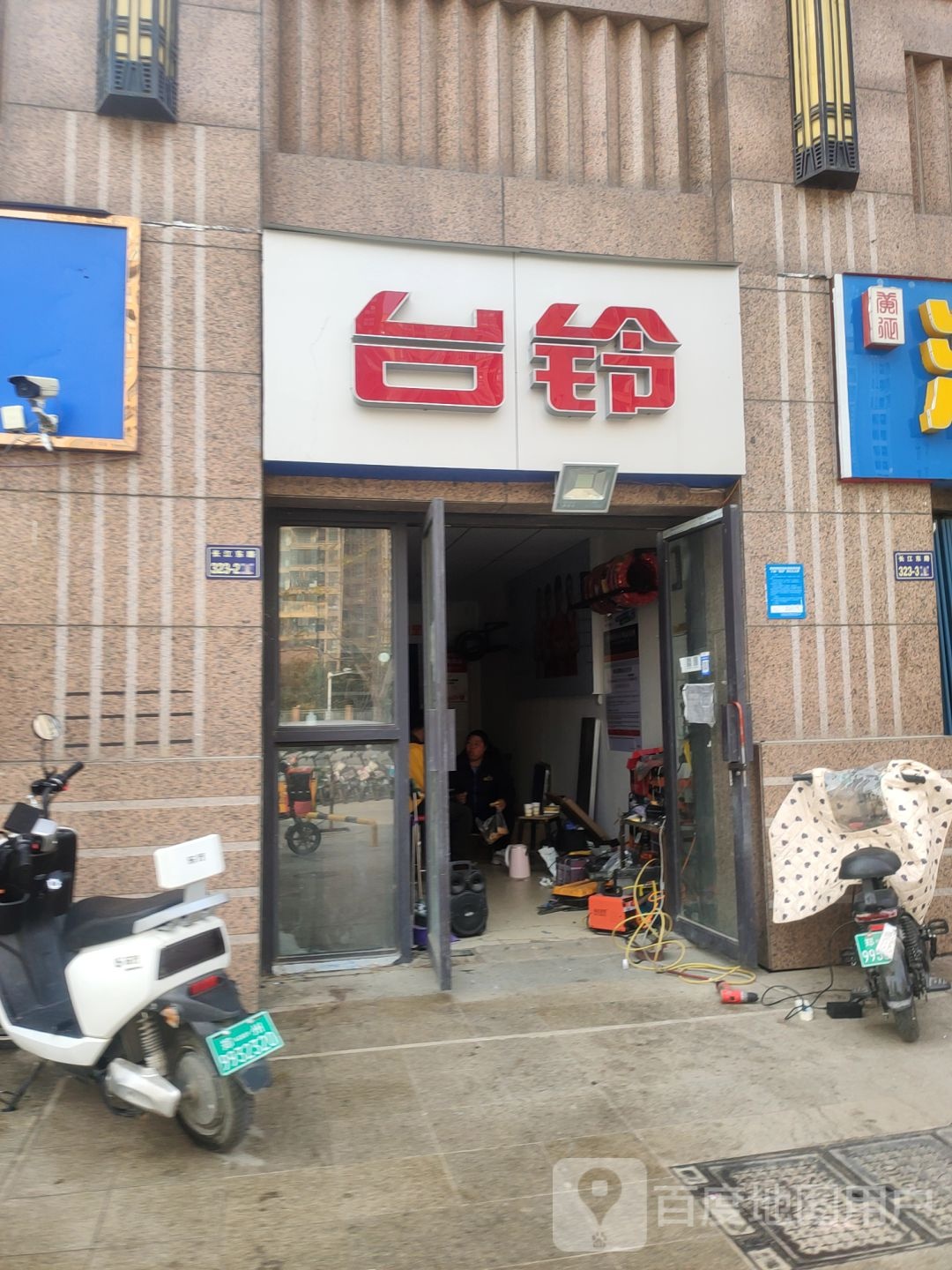 台铃(长江东路店)