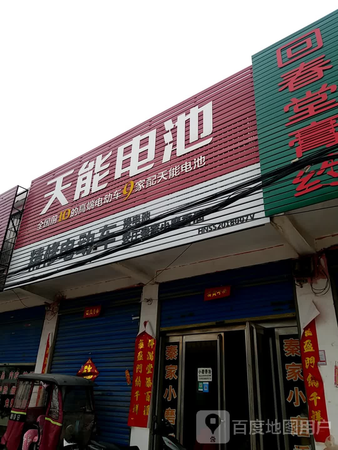 商水县汤庄乡天能电池(X001店)