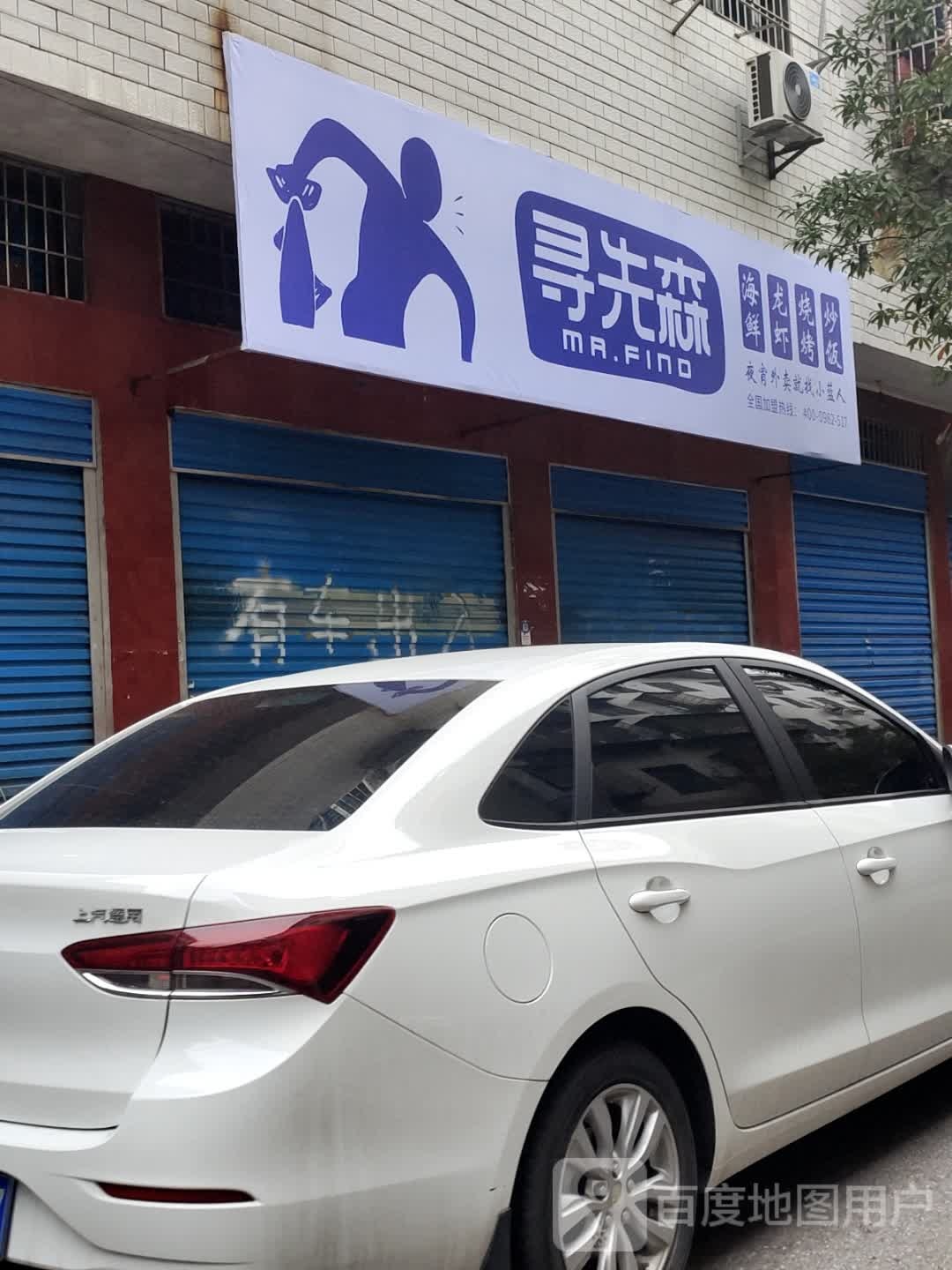 寻先生烧烤·专业烤猪蹄(娄底店)