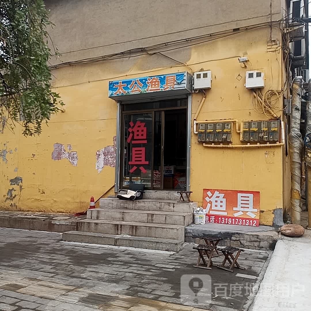 太公渔具(建东街店)