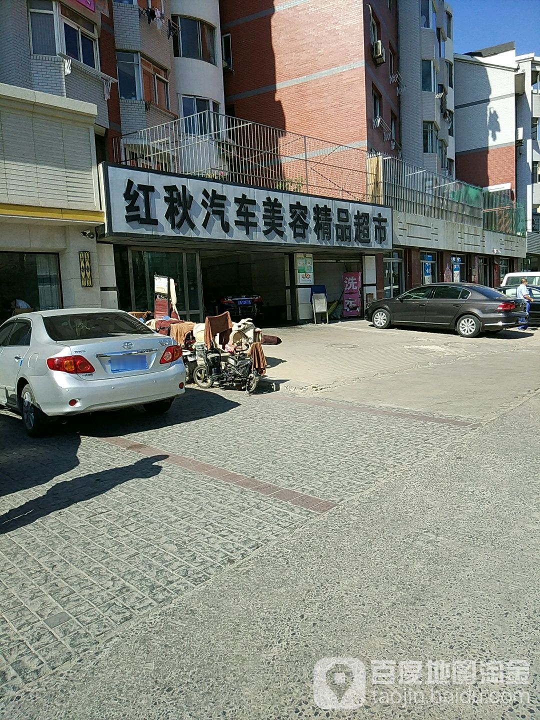 红秋车站美容精品超市