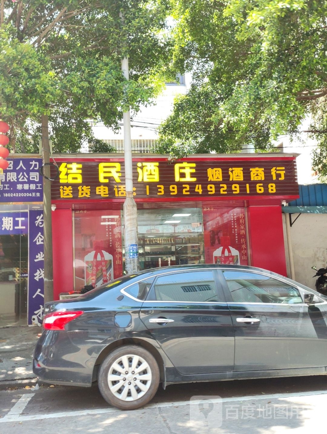 结民酒庄烟酒商行
