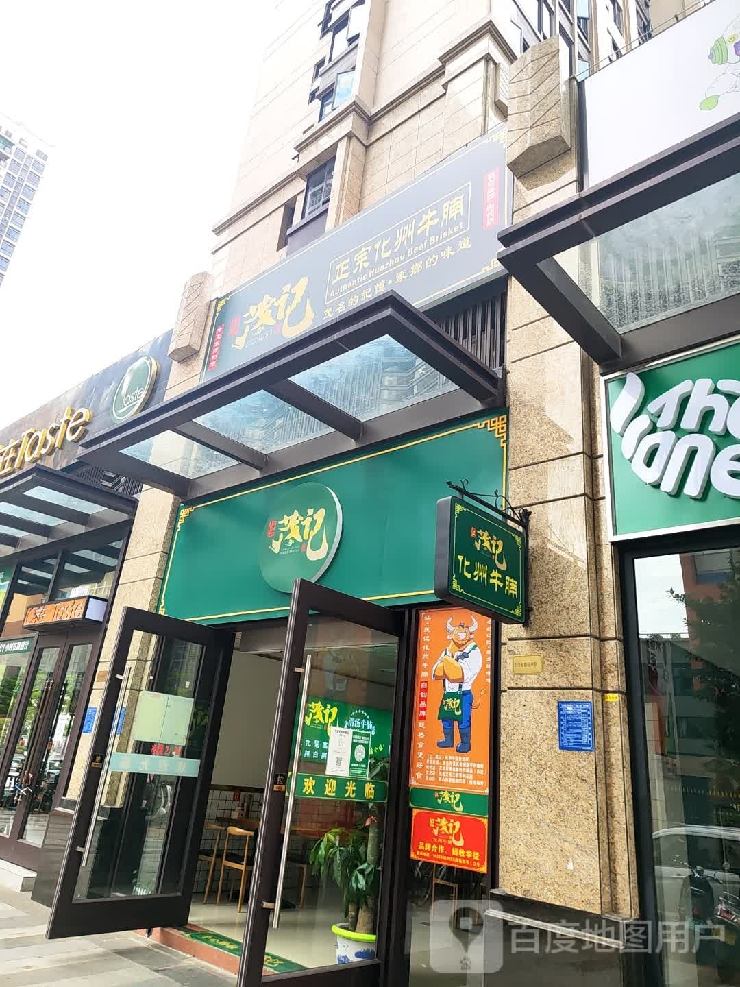 江茂记化州牛腩(时代店)