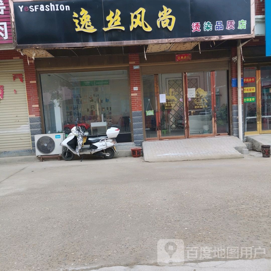 逸丝风尚(烫染品质店)