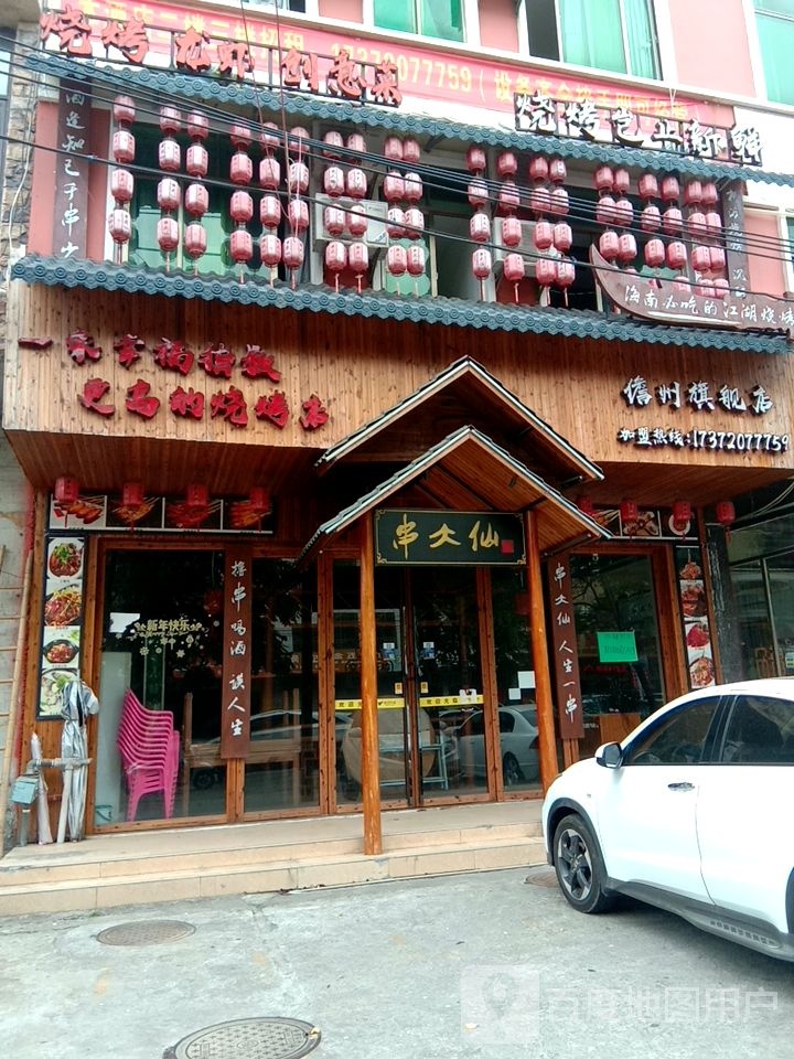 新起点烧烤园