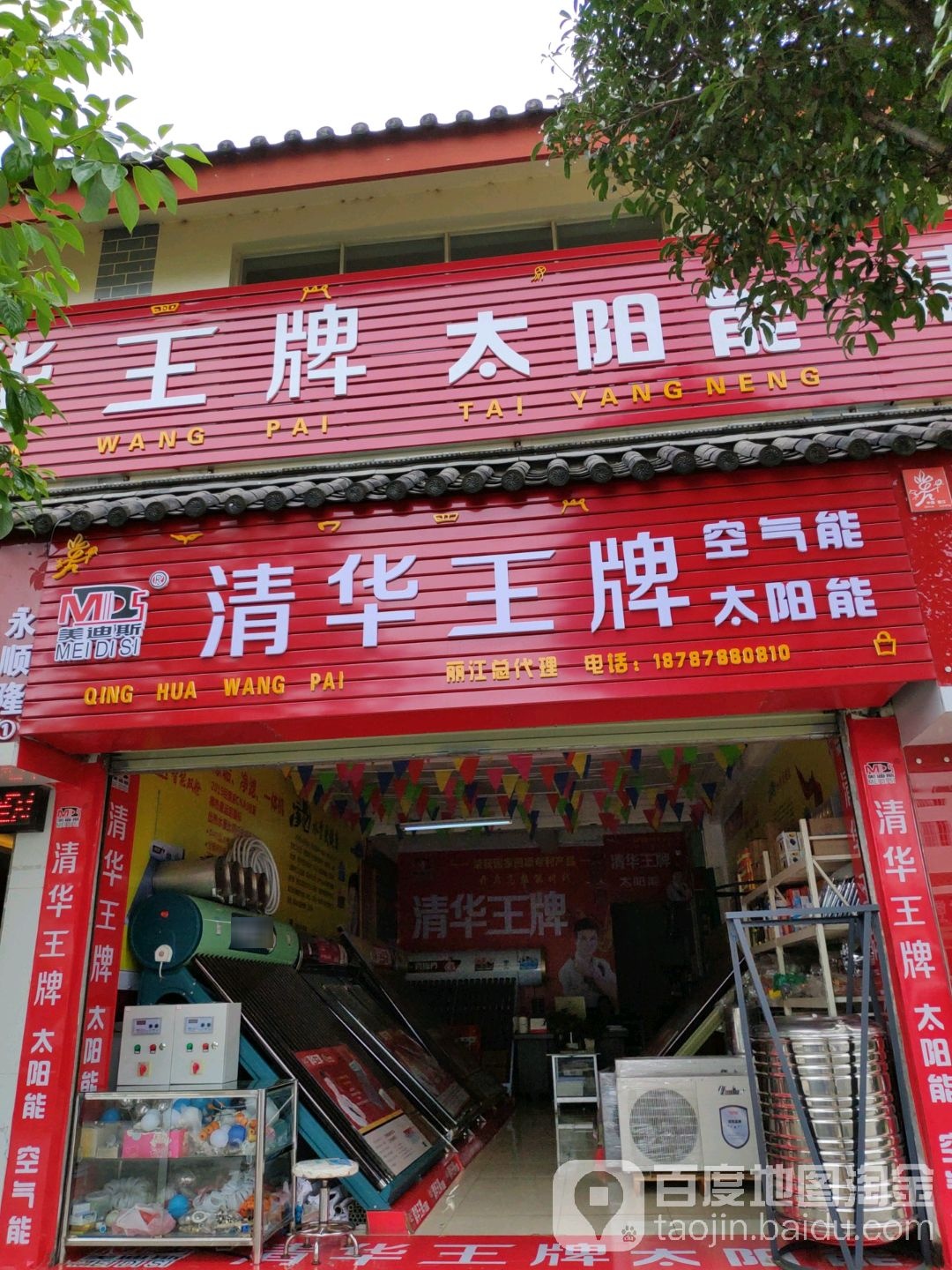 清华王牌空气能太阳能(丽江店)