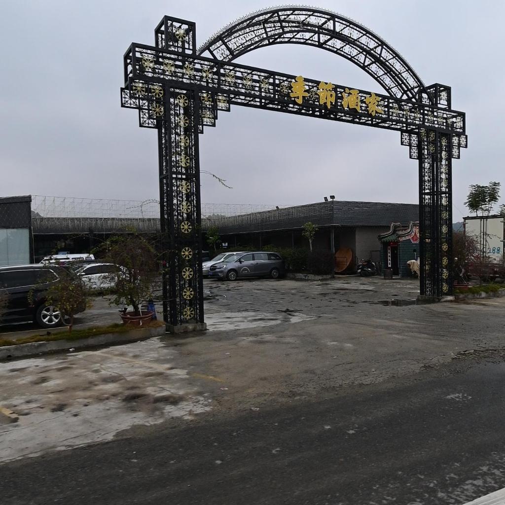 季节酒家