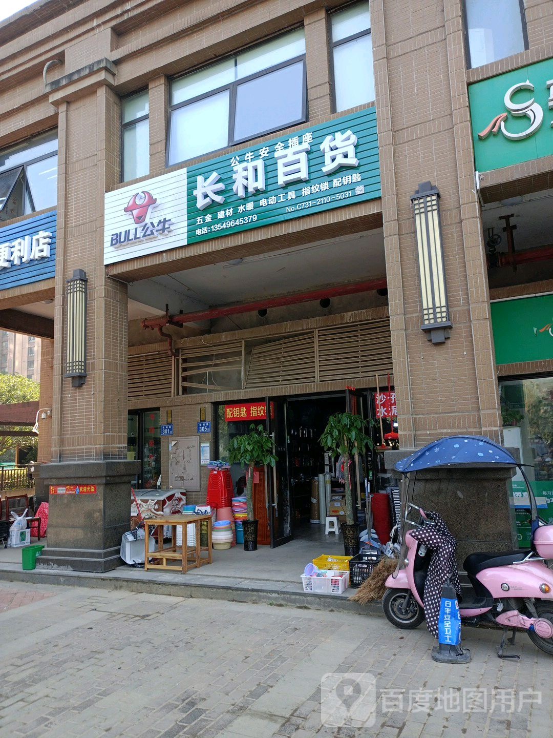 长和五金建材日杂配钥匙锁店