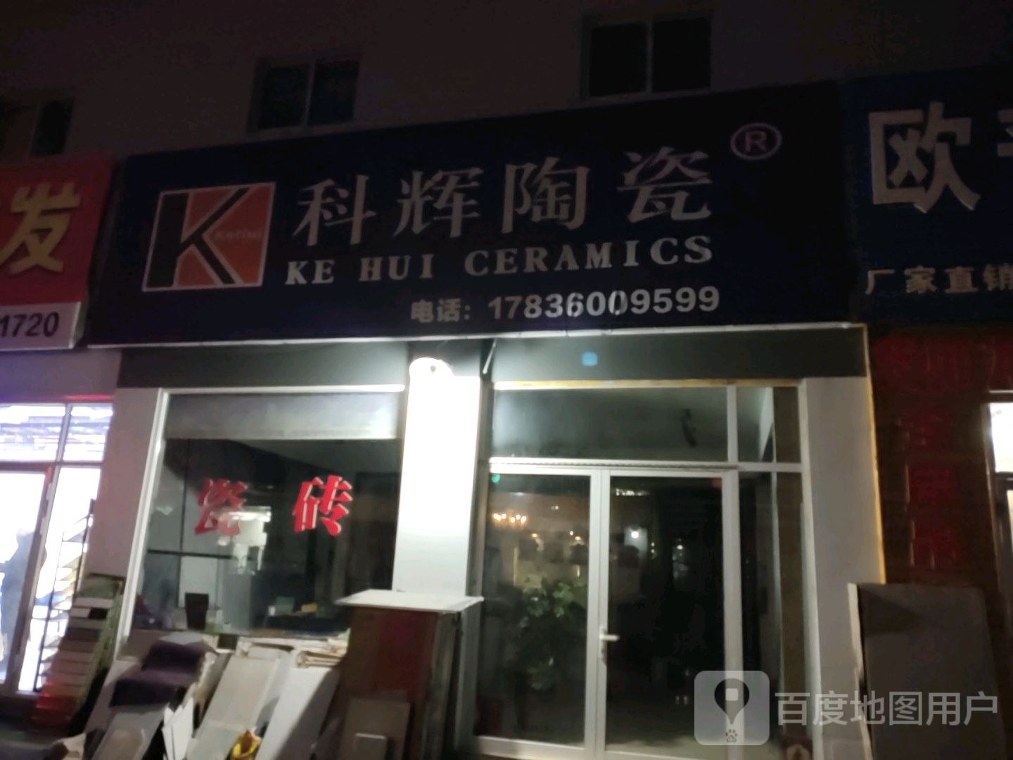 科辉陶瓷(团结东街店)