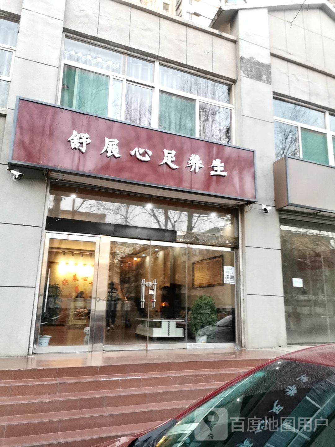 舒展心足养生(众邦新城店)
