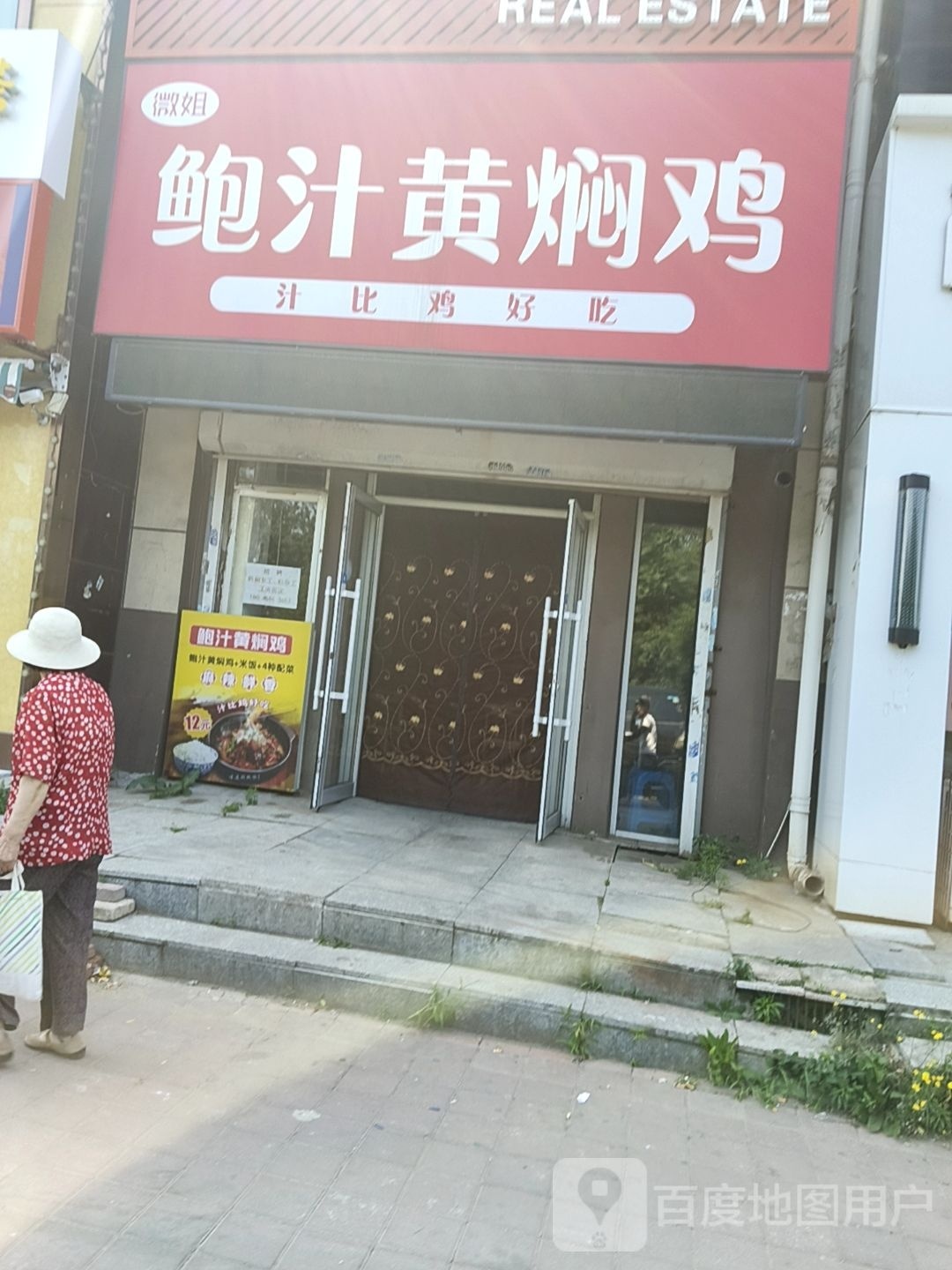微姐鲍汁黄焖鸡
