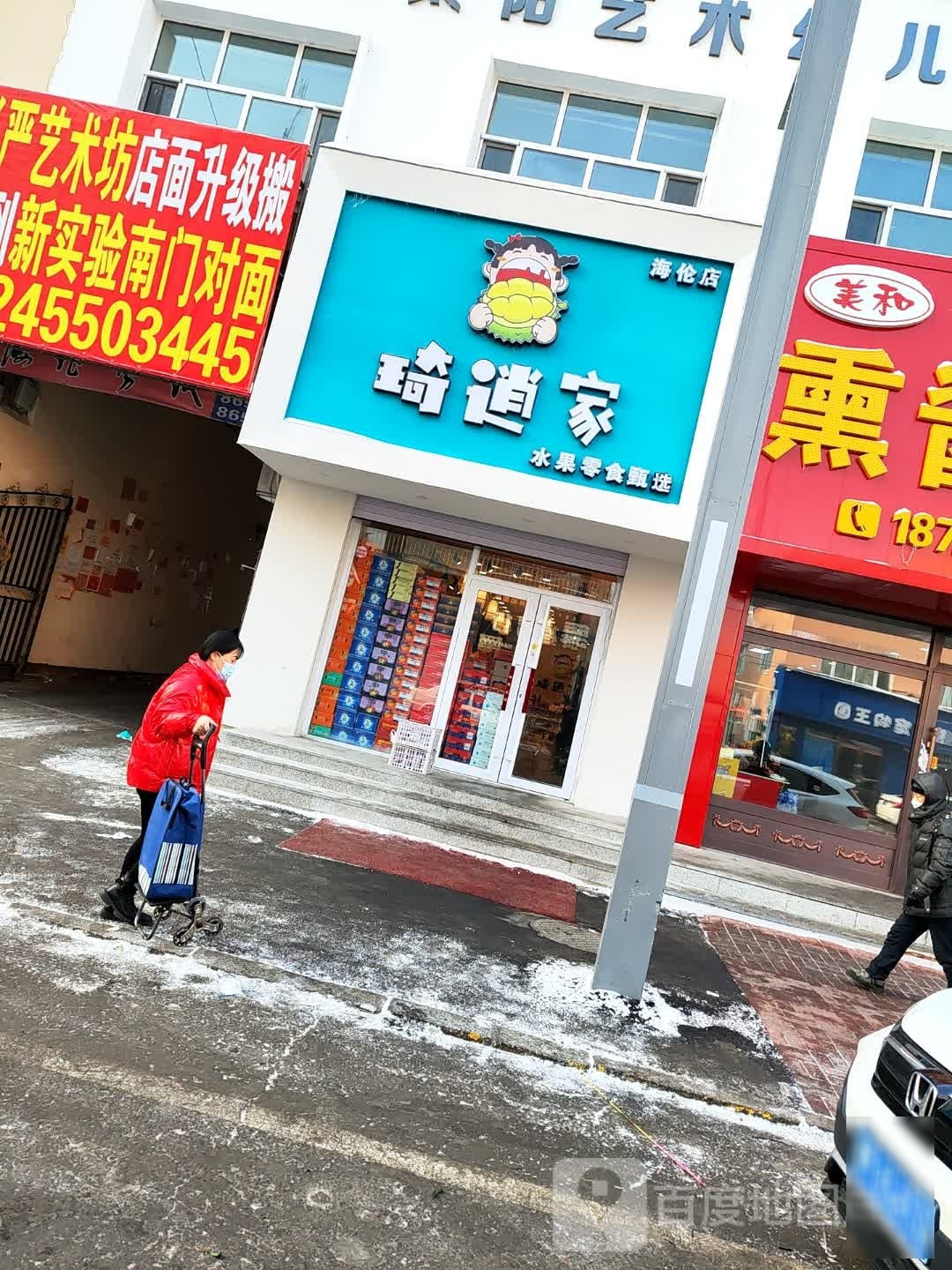 琦逍家(海伦店)