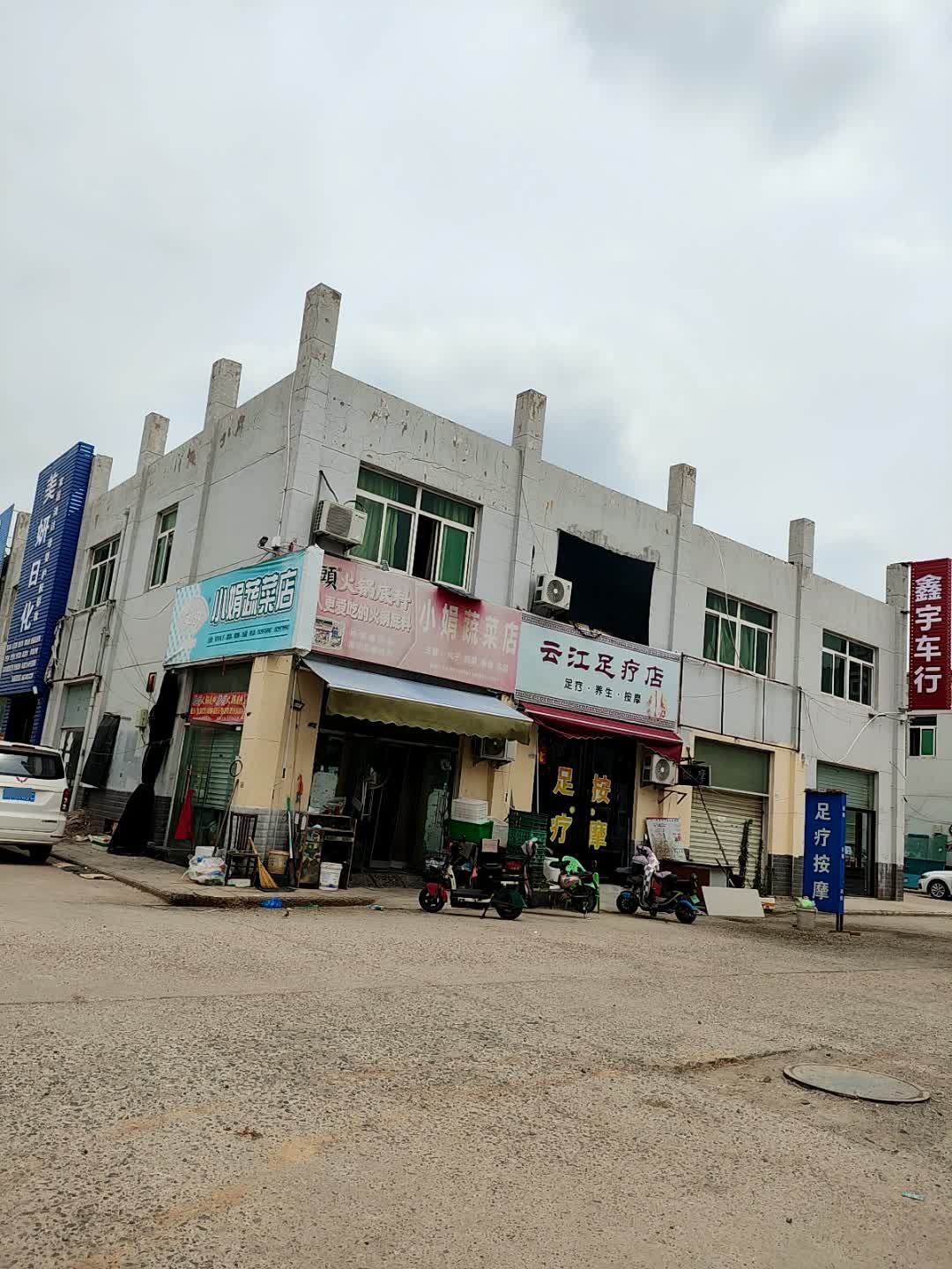 云江足疗店