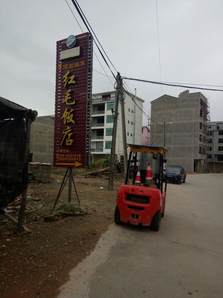 红毛饭店