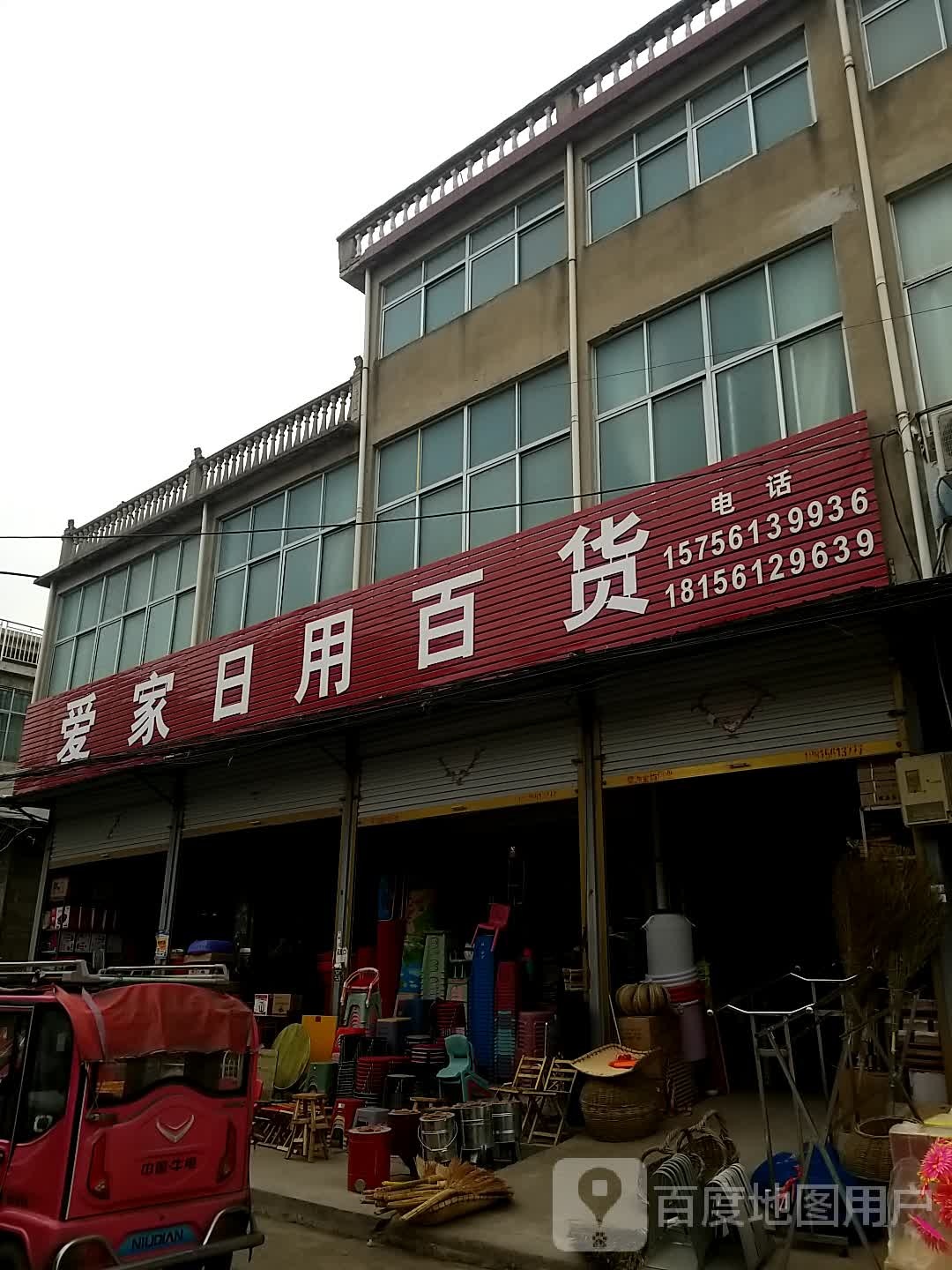 爱家日用百货