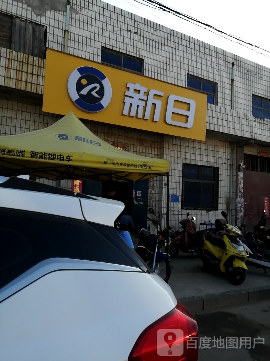 巩义市回郭镇新日电动车(人民路店)