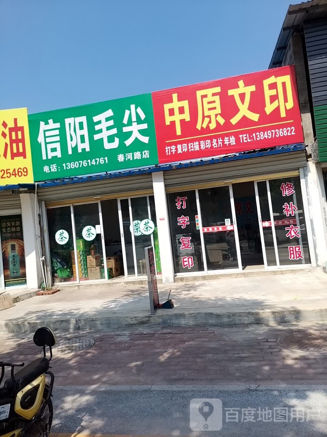 固始县信阳毛尖(春河路店)