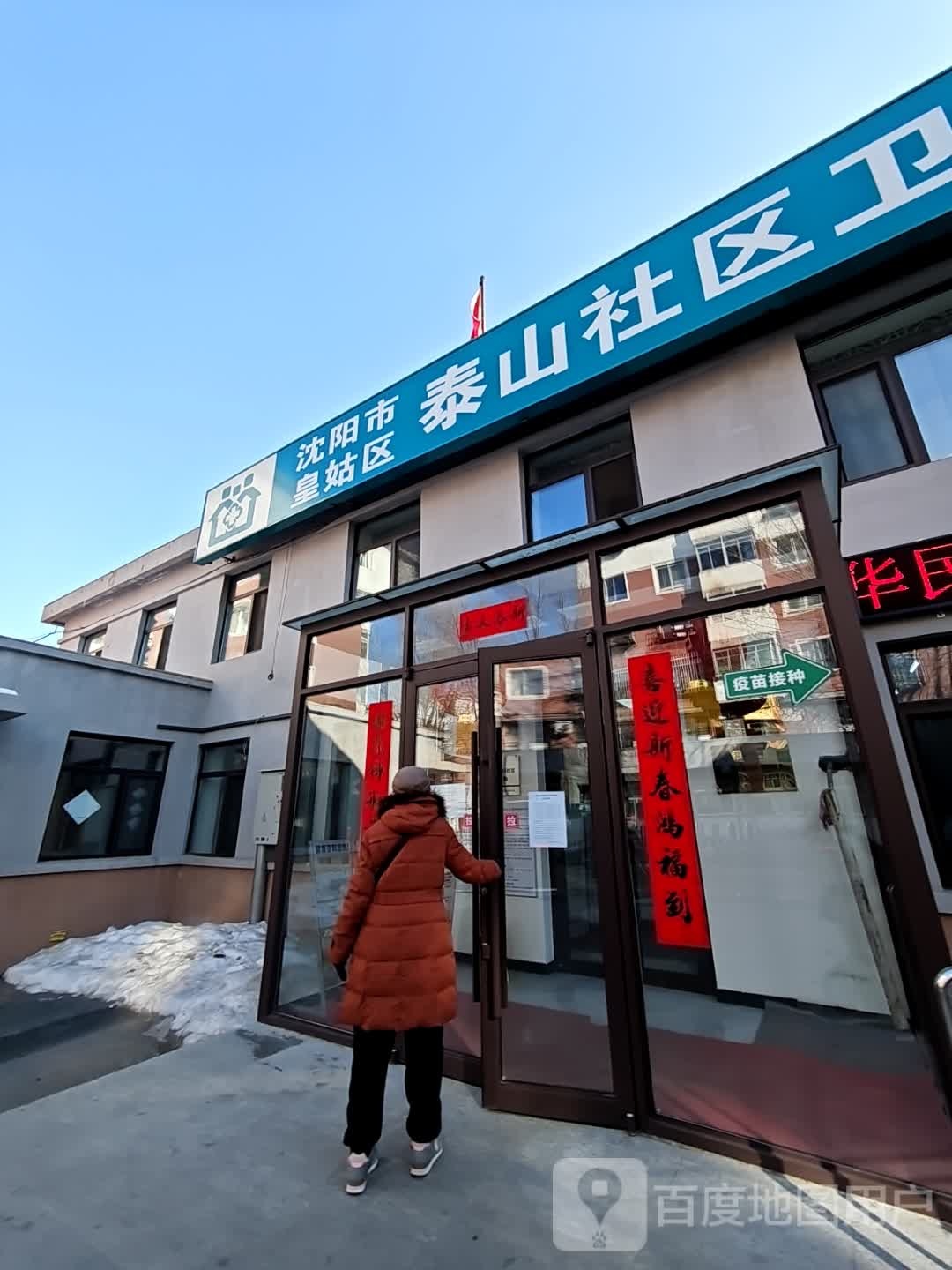 沈阳市皇姑区新乐社区卫生服务中心