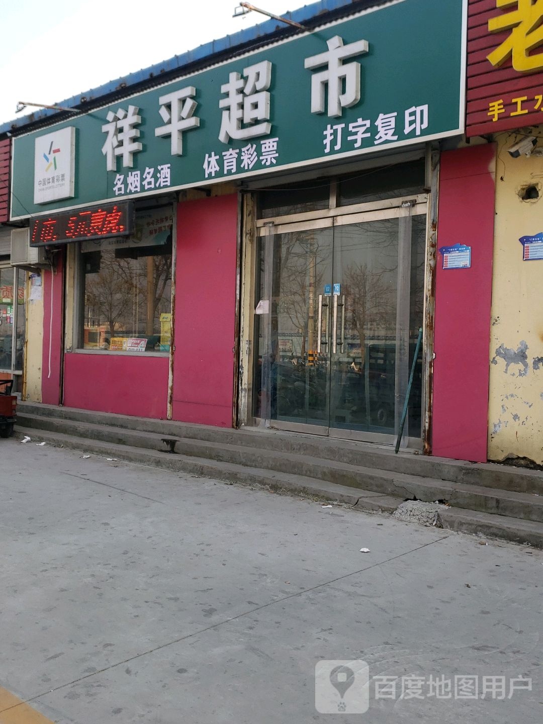 祥平超市(黄河二路店)