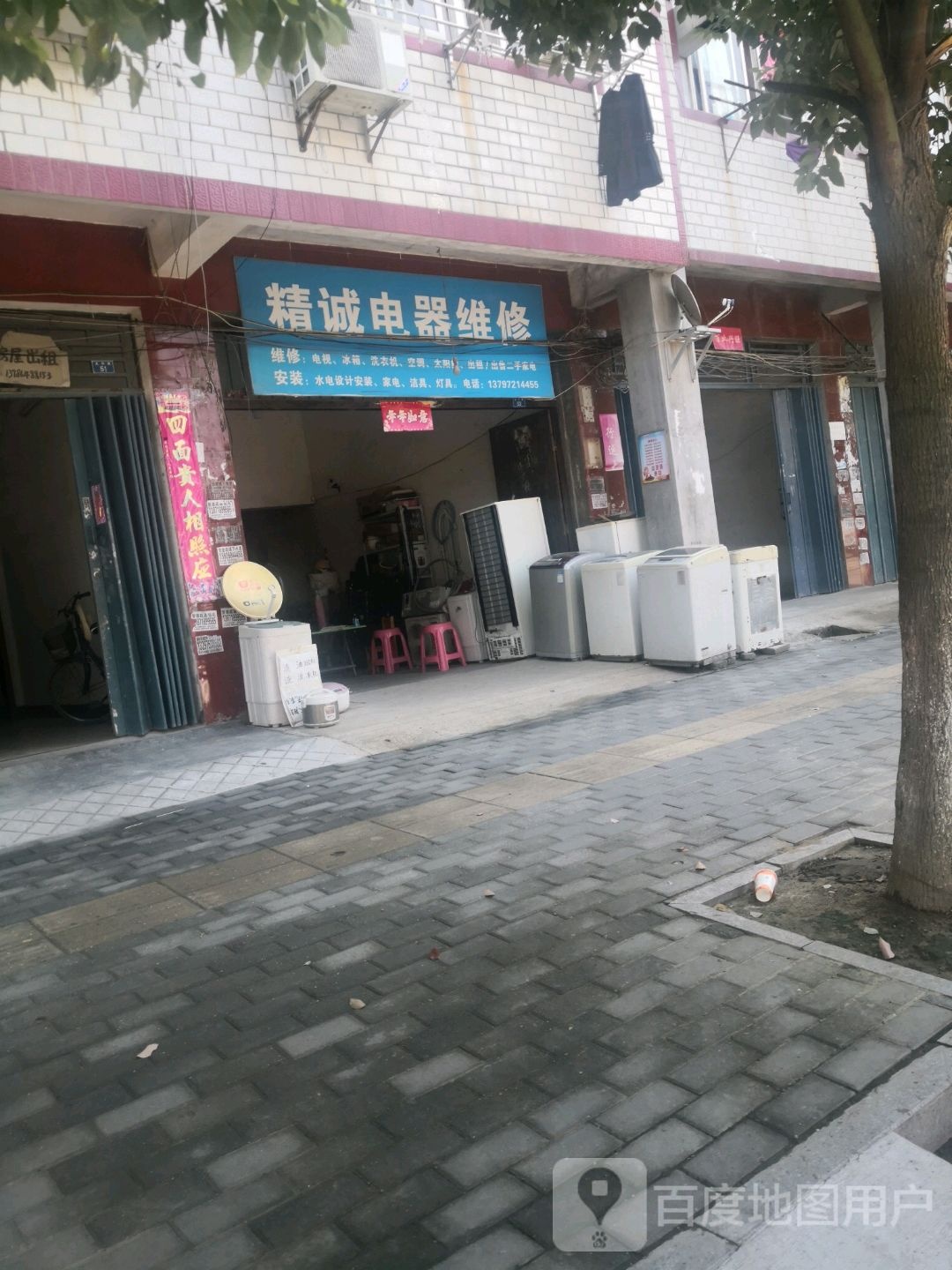 精诚电器维休(太和路店)