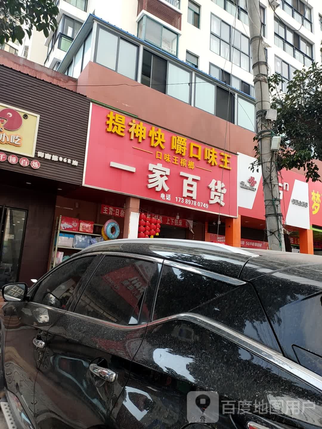一家百货(海榆线店)