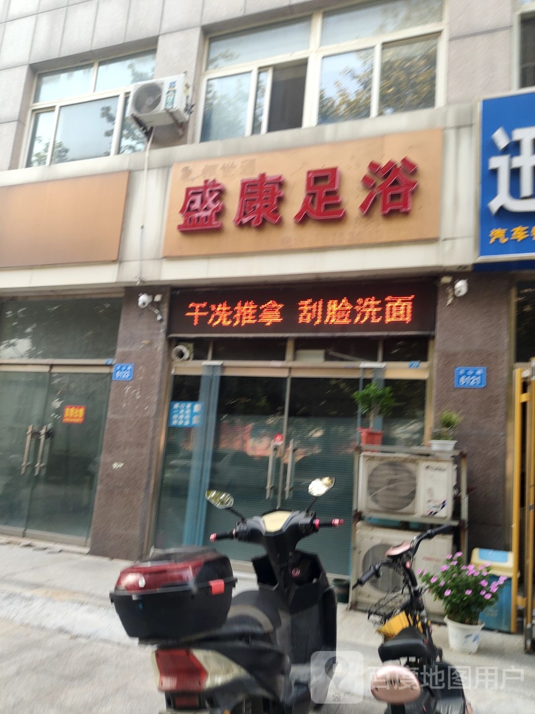 盛康足浴