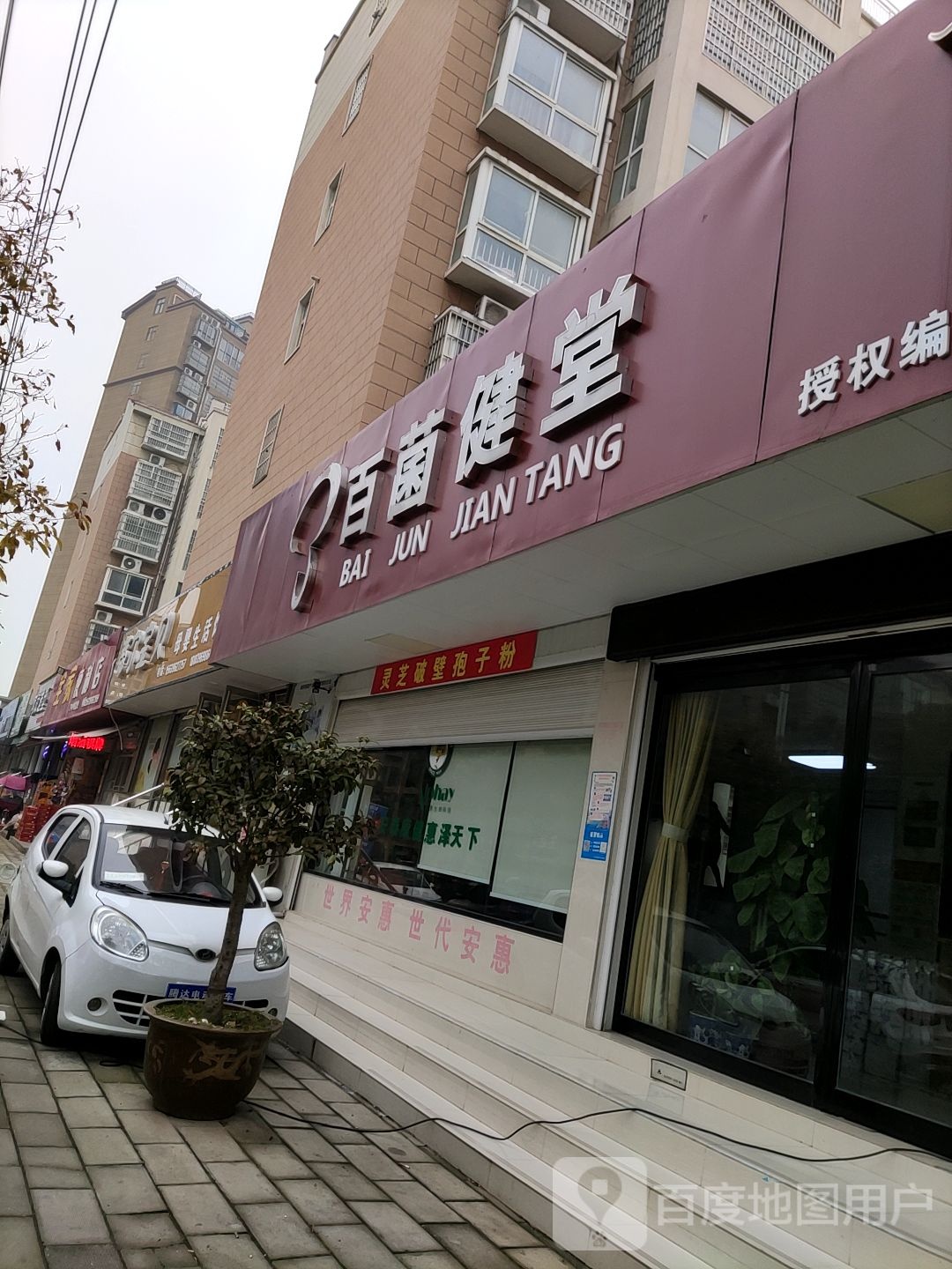 西平县百菌健堂(健康路店)