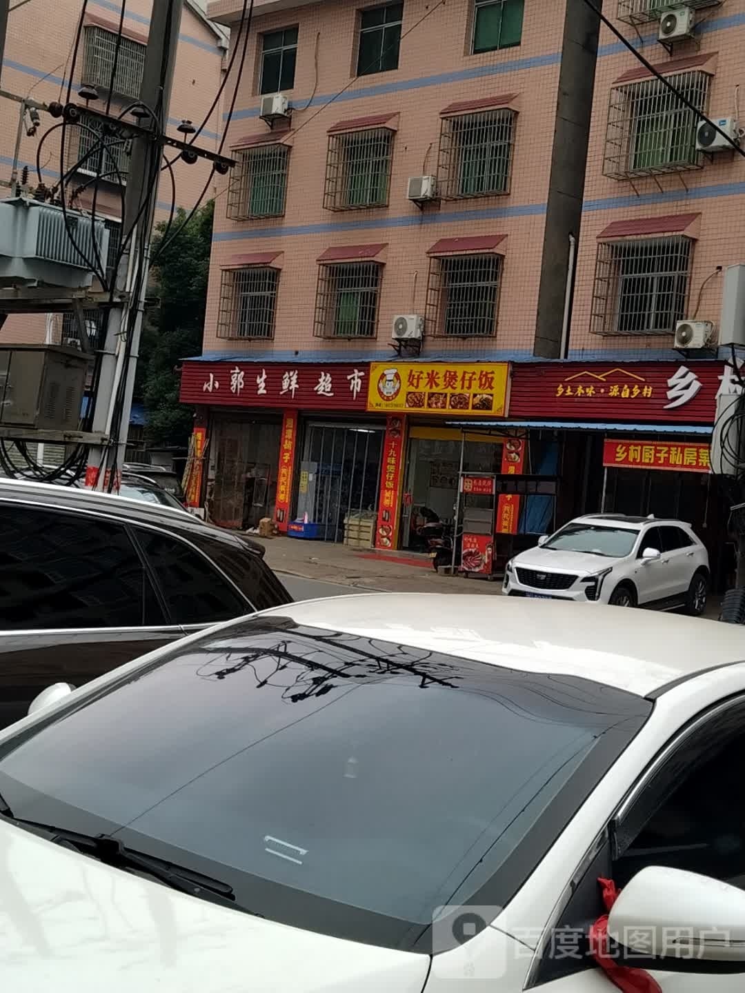 好米煲仔饭