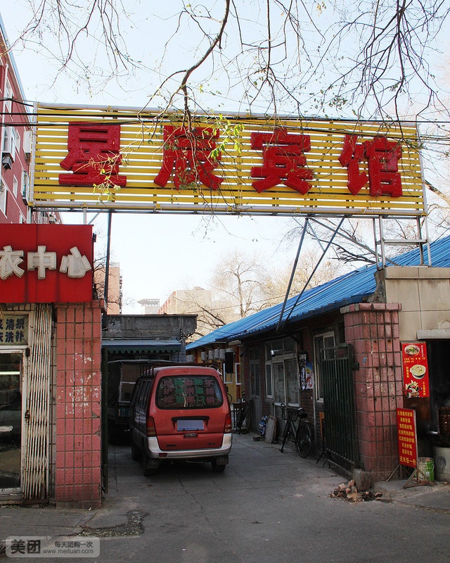 北京星辰宾馆(复兴路店)