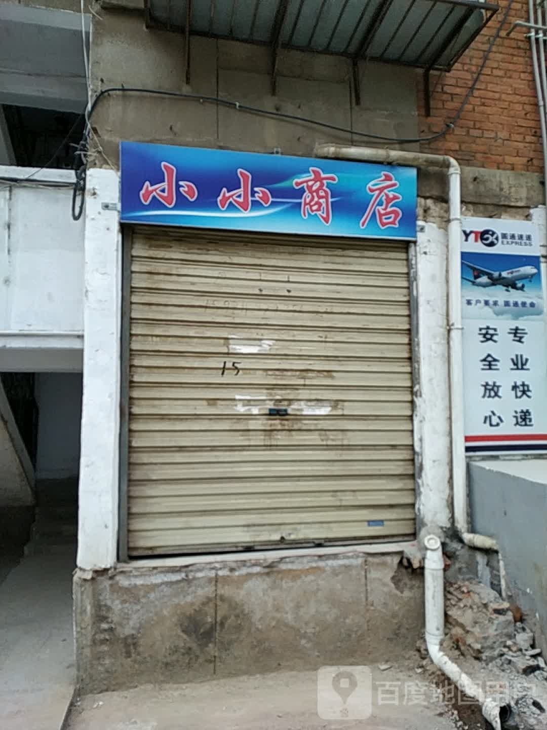 小大商店(幸福巷店)